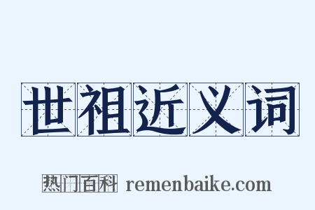 世祖近义词是什么意思的图片